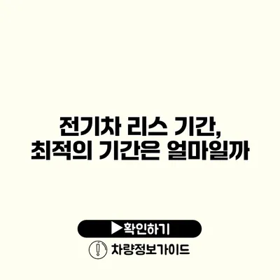 전기차 리스 기간, 최적의 기간은 얼마일까?