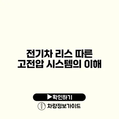 전기차 리스 따른 고전압 시스템의 이해