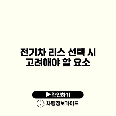 전기차 리스 선택 시 고려해야 할 요소