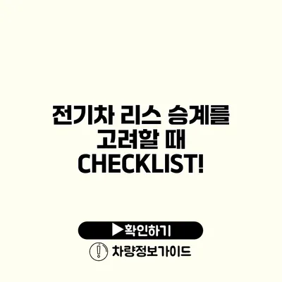 전기차 리스 승계를 고려할 때 CHECKLIST!