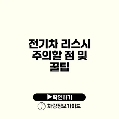 전기차 리스시 주의할 점 및 꿀팁