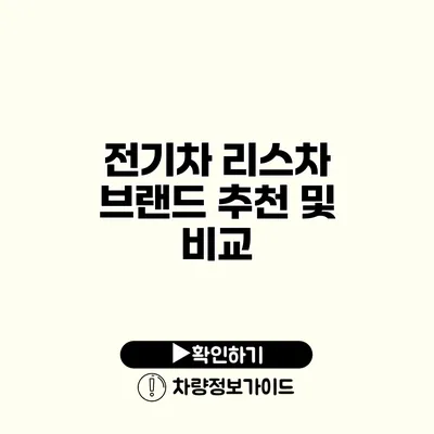 전기차 리스차 브랜드 추천 및 비교