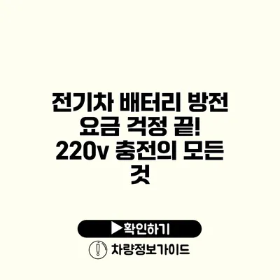 전기차 배터리 방전 요금 걱정 끝! 220v 충전의 모든 것