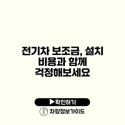 전기차 보조금, 설치 비용과 함께 걱정해보세요