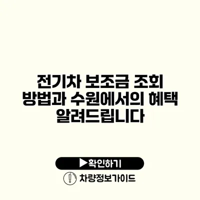 전기차 보조금 조회 방법과 수원에서의 혜택 알려드립니다