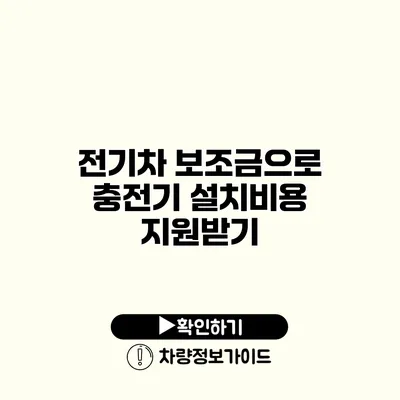 전기차 보조금으로 충전기 설치비용 지원받기