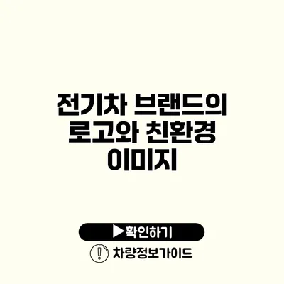 전기차 브랜드의 로고와 친환경 이미지