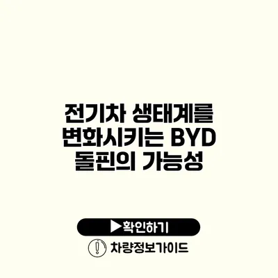 전기차 생태계를 변화시키는 BYD 돌핀의 가능성