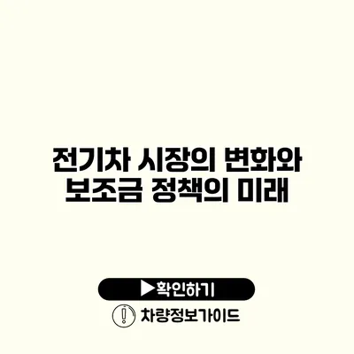 전기차 시장의 변화와 보조금 정책의 미래