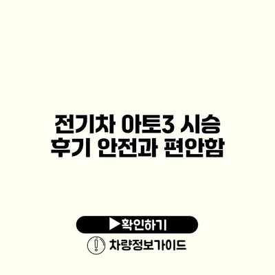 전기차 아토3 시승 후기 안전과 편안함