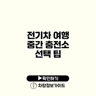 전기차 여행 중간 충전소 선택 팁