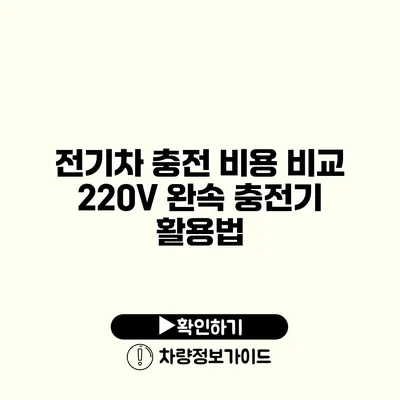 전기차 충전 비용 비교 220V 완속 충전기 활용법