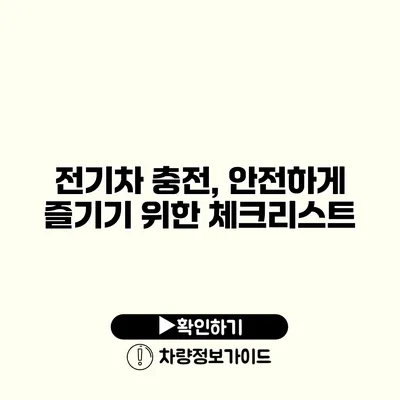 전기차 충전, 안전하게 즐기기 위한 체크리스트