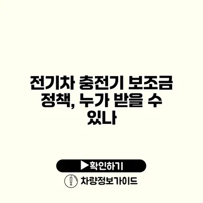 전기차 충전기 보조금 정책, 누가 받을 수 있나?