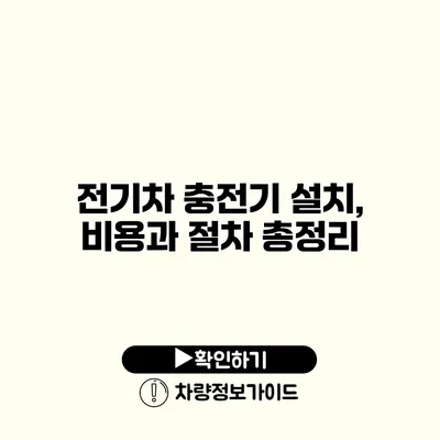 전기차 충전기 설치, 비용과 절차 총정리