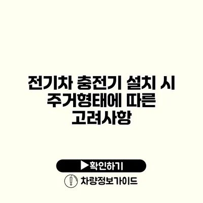 전기차 충전기 설치 시 주거형태에 따른 고려사항