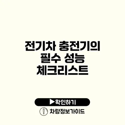 전기차 충전기의 필수 성능 체크리스트