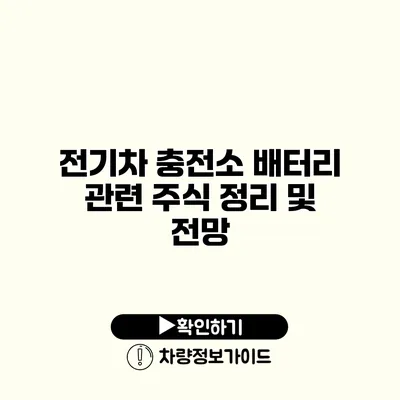 전기차 충전소 배터리 관련 주식 정리 및 전망