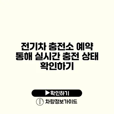 전기차 충전소 예약 통해 실시간 충전 상태 확인하기