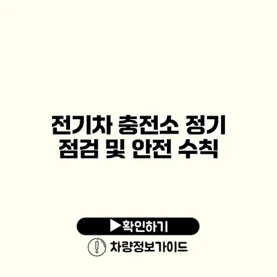 전기차 충전소 정기 점검 및 안전 수칙