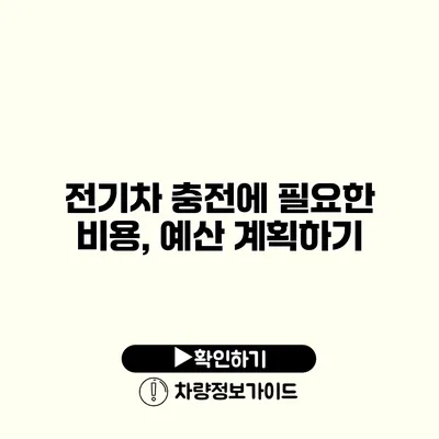 전기차 충전에 필요한 비용, 예산 계획하기