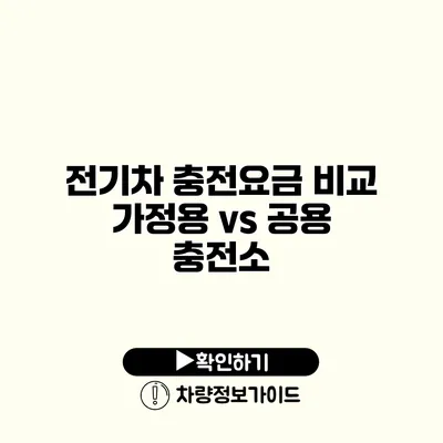 전기차 충전요금 비교 가정용 vs 공용 충전소