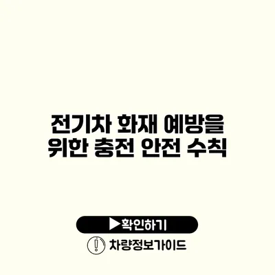 전기차 화재 예방을 위한 충전 안전 수칙