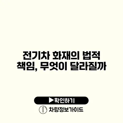 전기차 화재의 법적 책임, 무엇이 달라질까?