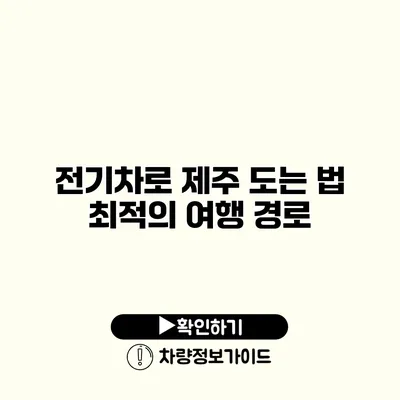 전기차로 제주 도는 법 최적의 여행 경로