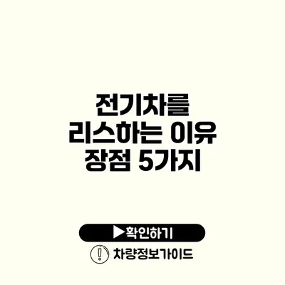 전기차를 리스하는 이유 장점 5가지