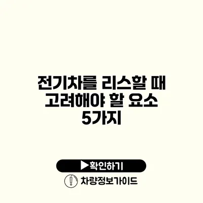 전기차를 리스할 때 고려해야 할 요소 5가지