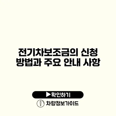 전기차보조금의 신청 방법과 주요 안내 사항