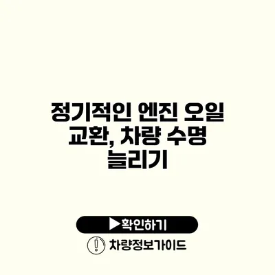 정기적인 엔진 오일 교환, 차량 수명 늘리기