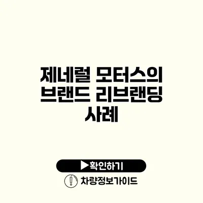 제네럴 모터스의 브랜드 리브랜딩 사례