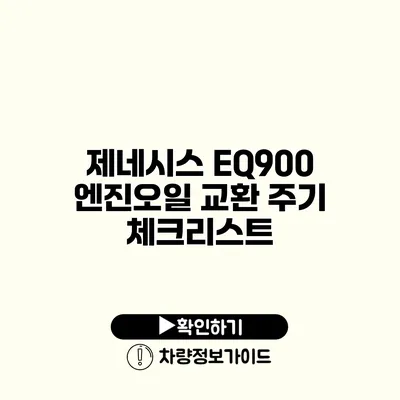 제네시스 EQ900 엔진오일 교환 주기 체크리스트