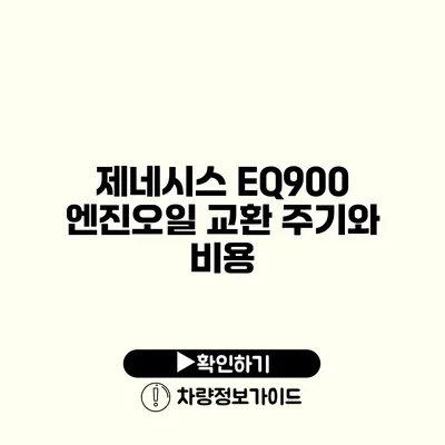 제네시스 EQ900 엔진오일 교환 주기와 비용