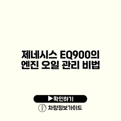 제네시스 EQ900의 엔진 오일 관리 비법