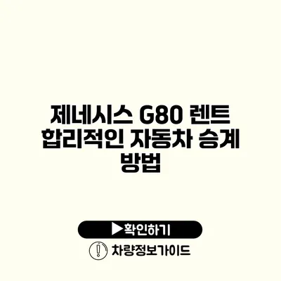 제네시스 G80 렌트 합리적인 자동차 승계 방법