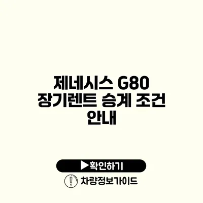 제네시스 G80 장기렌트 승계 조건 안내