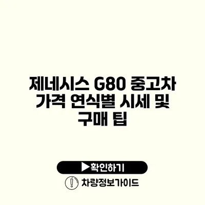 제네시스 G80 중고차 가격 연식별 시세 및 구매 팁