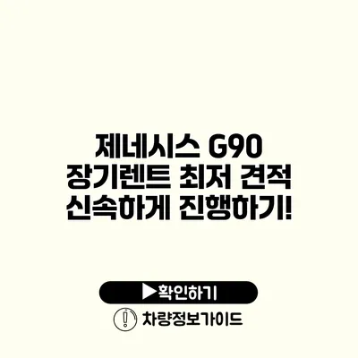 제네시스 G90 장기렌트 최저 견적 신속하게 진행하기!