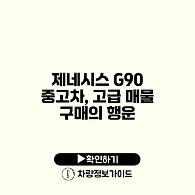 제네시스 G90 중고차, 고급 매물 구매의 행운