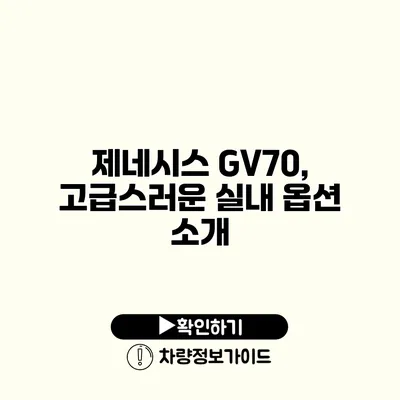 제네시스 GV70, 고급스러운 실내 옵션 소개