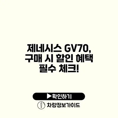 제네시스 GV70, 구매 시 할인 혜택 필수 체크!