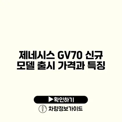 제네시스 GV70 신규 모델 출시 가격과 특징