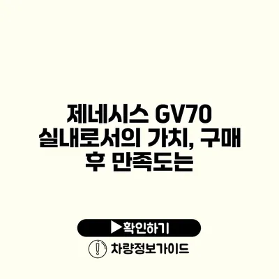 제네시스 GV70 실내로서의 가치, 구매 후 만족도는?