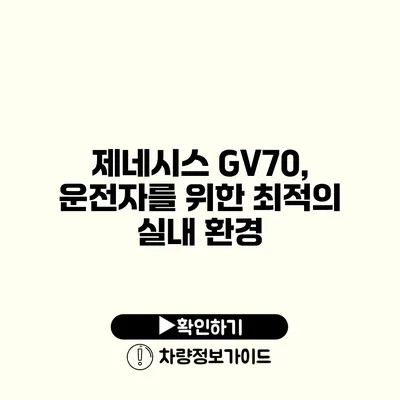 제네시스 GV70, 운전자를 위한 최적의 실내 환경