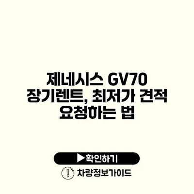 제네시스 GV70 장기렌트, 최저가 견적 요청하는 법