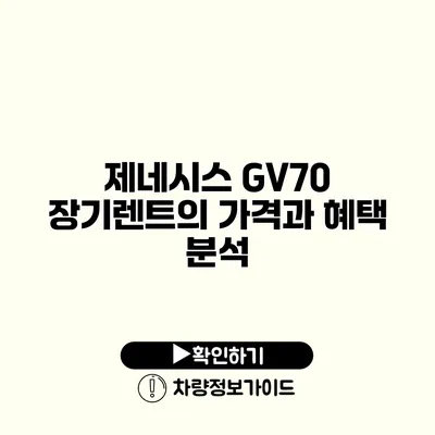 제네시스 GV70 장기렌트의 가격과 혜택 분석