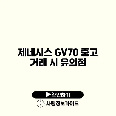 제네시스 GV70 중고 거래 시 유의점